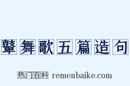 鼙舞歌五篇造句是什么意思的图片